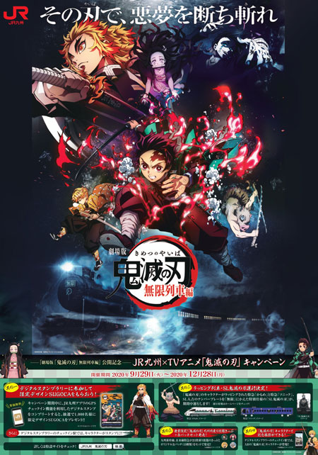 鬼滅の刃 JR九州 コラボ キャンペーン ラッピング 無限列車編