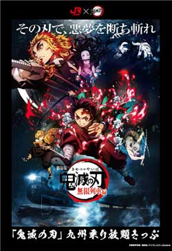 鬼滅の刃 JR九州 コラボ キャンペーン ラッピング 無限列車編