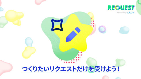リクエスト機能