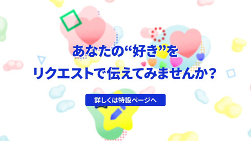 リクエスト機能