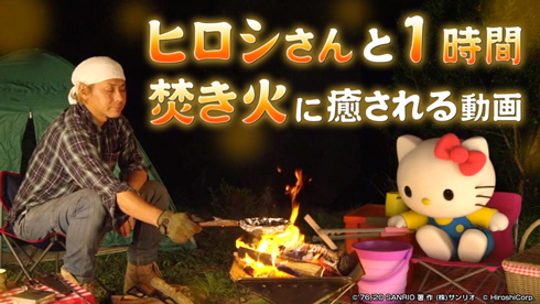 ヒロシ ハローキティ 焚き火