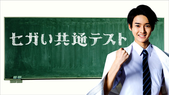 セガい共通テスト