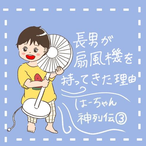 長男が扇風機を持ってきた理由01