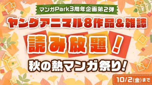マンガPark 秋の熱マンガ祭り ベルセルク 全話無料