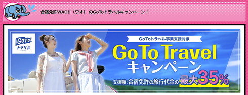 合宿免許 Go To トラベル