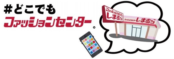 ファッションセンターしまむら 直営オンラインストア開店