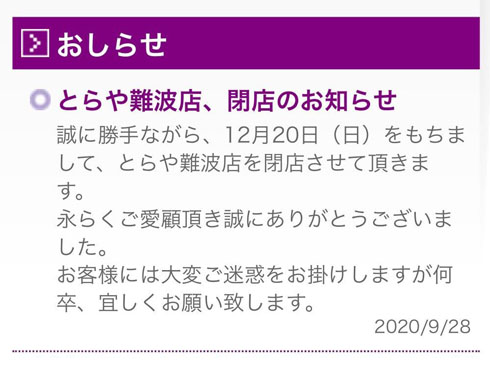 とらや閉店