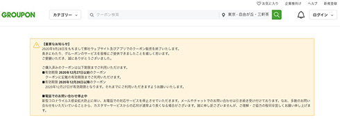 「スカスカおせち」騒動あったグルーポンが撤退　9月28日で日本でのサービス終了