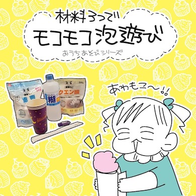 洗濯のりで作るもこもこ泡