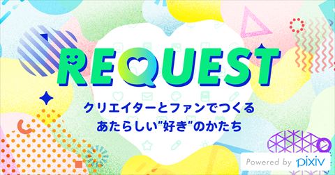 pixiv リクエスト機能