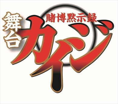 賭博黙示録カイジ 舞台 福本伸行 舞台化 山崎大輝