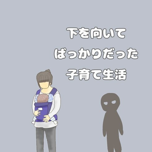 下を向いてばっかりだった子育て生活01