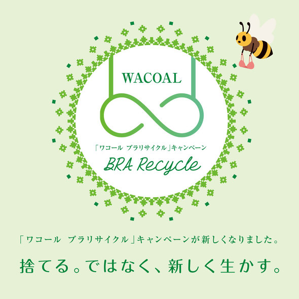 ワコールブラリサイクル