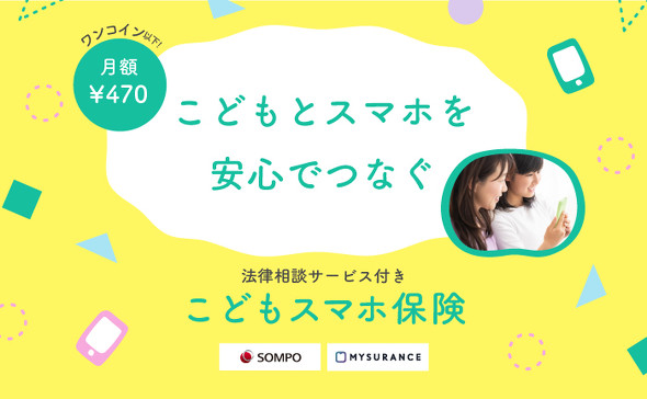 こどもスマホ保険