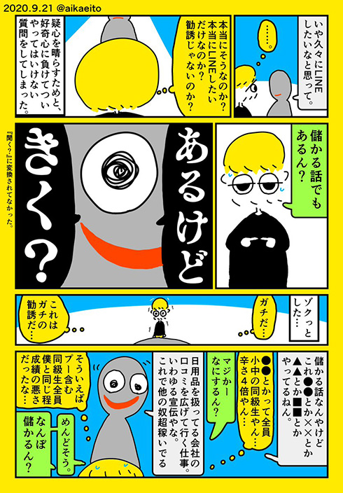 「今の収入で満足？」「儲かる話、聞く？」　友人からマルチ商法に勧誘された体験漫画に心が痛む