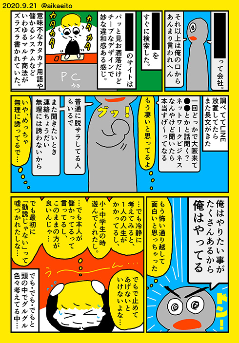 「今の収入で満足？」「儲かる話、聞く？」　友人からマルチ商法に勧誘された体験漫画に心が痛む