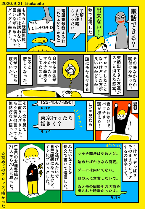 「今の収入で満足？」「儲かる話、聞く？」　友人からマルチ商法に勧誘された体験漫画に心が痛む