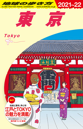 地球の歩き方・東京の表紙