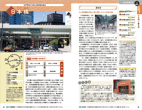 地球の歩き方・東京「エリアガイド・日本橋」