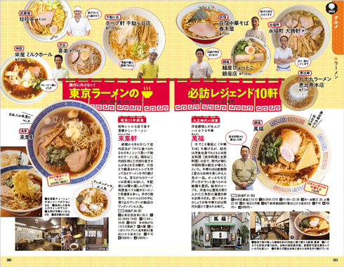 地球の歩き方・東京「東京ラーメン必訪レジェンド10軒」