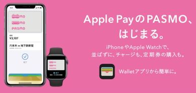 PASMO iPhone対応