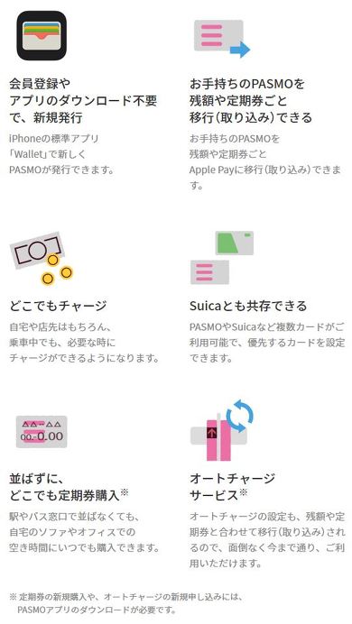 PASMO iPhone対応