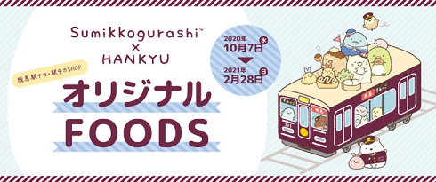 Sumikkogurashi×HANKYU「オリジナルFOODS」