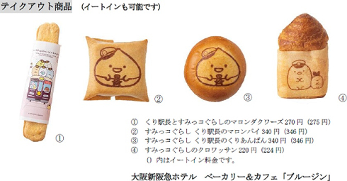 Sumikkogurashi×HANKYU「オリジナルFOODS」