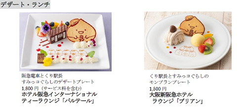 Sumikkogurashi×HANKYU「オリジナルFOODS」