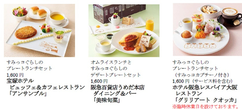 Sumikkogurashi×HANKYU「オリジナルFOODS」