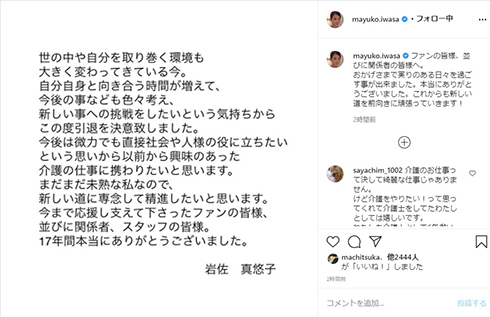 岩佐真悠子 引退 芸能界