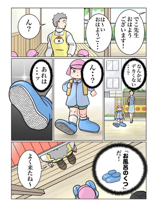保育園 元保育士 でこぽん五郎 漫画 twitter バスシューズ