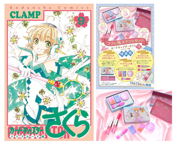 なかよし』11月号の付録は『カードキャプターさくら』パステル
