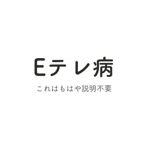 ママあるある職業病