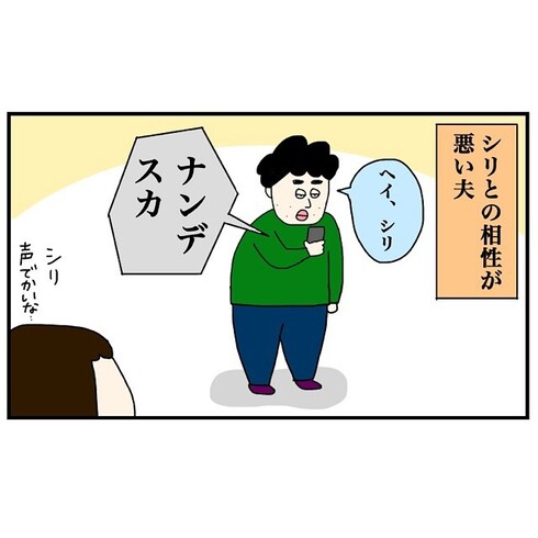 夫とSiriの相性が悪い01