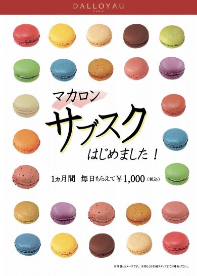 ダロワイヨがマカロンのサブスクリプションサービスを開始