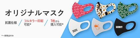 1枚から注文OK！　ラクスルがオリジナルデザインの抗菌仕様マスクを取扱開始