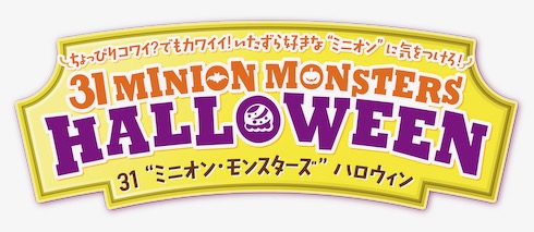 サーティワンミニオン