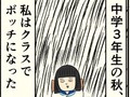 中学3年の秋、クラスで無視された――――　ボッチで過ごした6カ月間を描いた実話漫画がグサグサくる