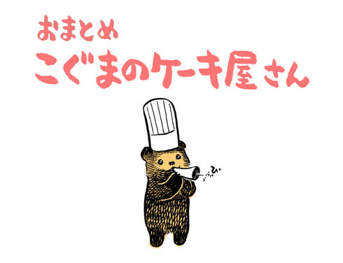 こぐまのケーキ屋さん