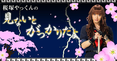 桜塚やっくん 命日 7回忌