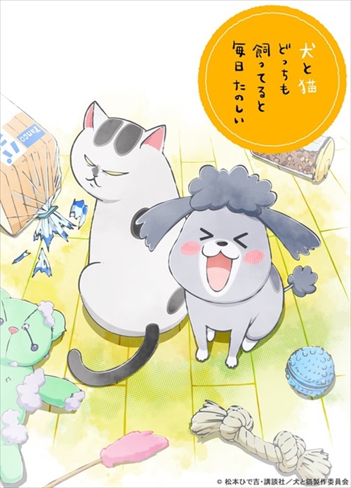 「犬と猫どっちも飼ってると毎日たのしい」アニメ化