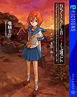 ひぐらしのなく頃に