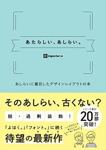 あたらしい、あしらい。