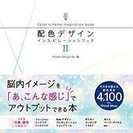 配色デザインインスピレーションブック II