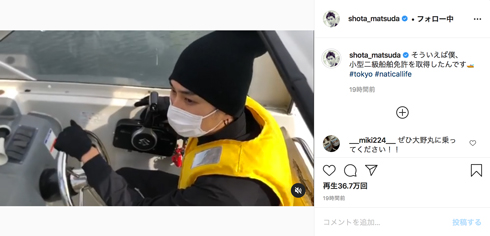 松田翔太 小型二級船舶免許 秋元梢