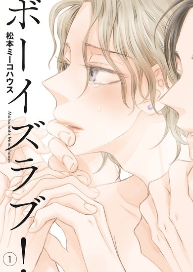 おすすめBL漫画