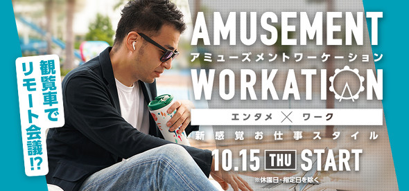 アミューズメントワーケーション