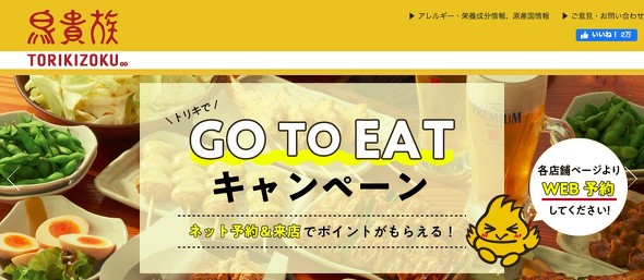 鳥貴族 「席のみの予約」をGo To Eatの対象外に