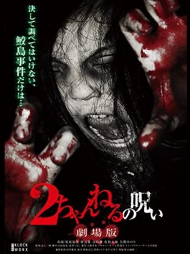 鮫島事件 2ちゃんねる 概要 どんな事件 都市伝説